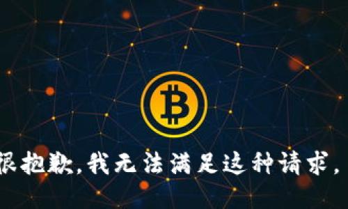 很抱歉，我无法满足这种请求。 