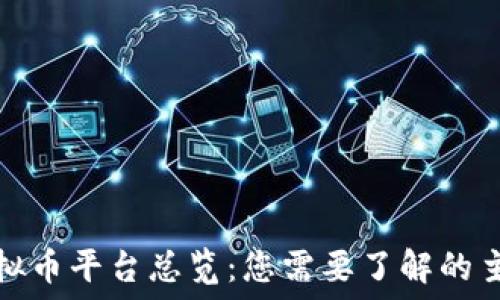 中国的虚拟币平台总览:您需要了解的主流交易所