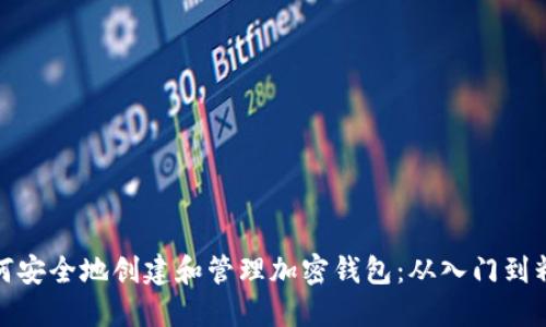 如何安全地创建和管理加密钱包：从入门到精通