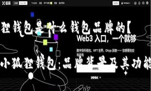 小狐狸钱包是什么钱包品牌的？

了解小狐狸钱包：品牌背景及其功能解析