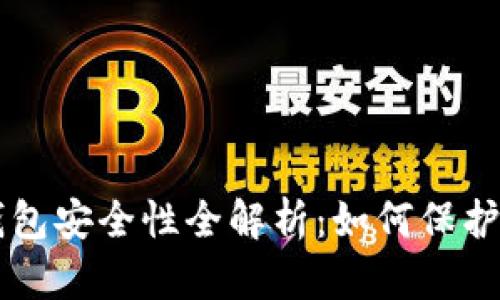 区块链安装钱包安全性全解析：如何保护你的数字资产