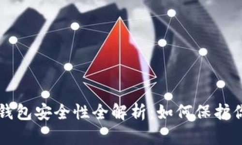 区块链安装钱包安全性全解析：如何保护你的数字资产