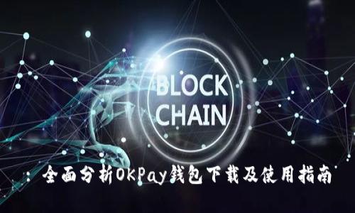 : 全面分析OKPay钱包下载及使用指南