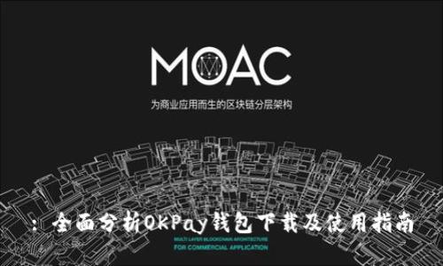 : 全面分析OKPay钱包下载及使用指南