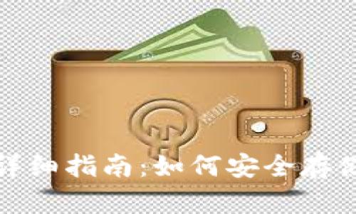 数字货币添加钱包的详细指南：如何安全存储和管理你的数字资产
