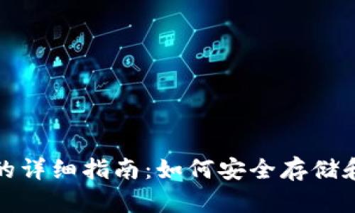 数字货币添加钱包的详细指南：如何安全存储和管理你的数字资产