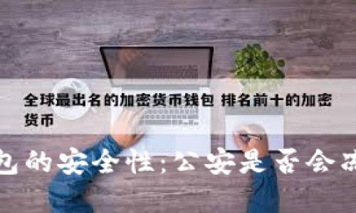 探讨Web3钱包的安全性：公安是否会冻结你的资产？