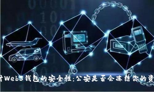 探讨Web3钱包的安全性：公安是否会冻结你的资产？