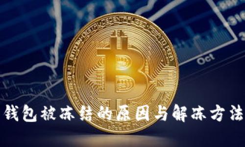 加密钱包被冻结的原因与解冻方法指南