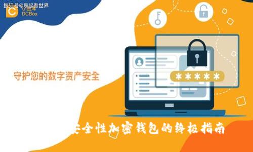 选择高安全性加密钱包的终极指南