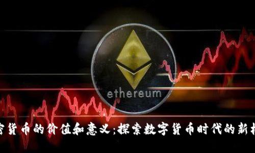 加密货币的价值和意义：探索数字货币时代的新机遇