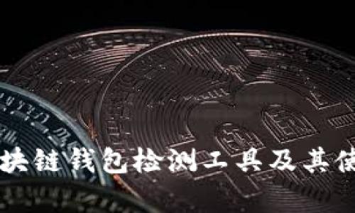 有效区块链钱包检测工具及其使用指南