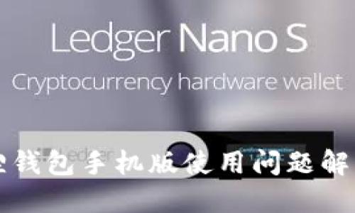 小狐狸钱包手机版使用问题解决指南