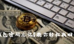 小狐狸钱包密码忘记？教你轻松找回登录方法