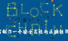 如何制作一个安全高效的区块链钱包？