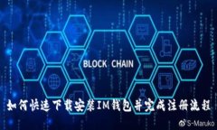 如何快速下载安装IM钱包并完成注册流程
