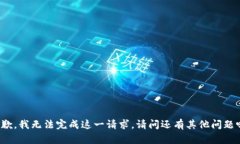 抱歉，我无法完成这一请求。请问还有其他问题