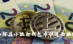 : 如何在小狐狸钱包中快速切换账号