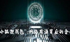 : 揭秘“小狐狸钱包”：网络用语背后的含义与应