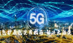 小狐狸钱包扩展包使用指南：解决无法使用的问