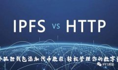: 小狐狸钱包添加代币教程：轻松管理你的数字资