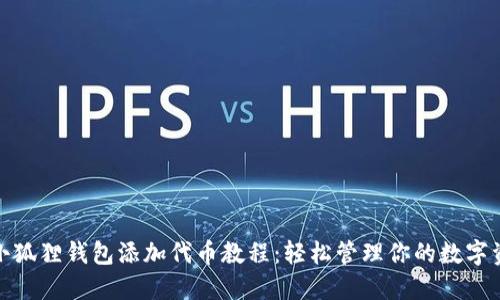 : 小狐狸钱包添加代币教程：轻松管理你的数字资产