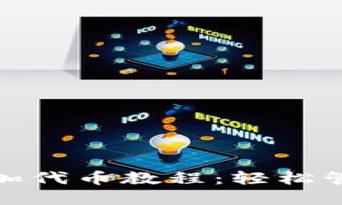 : 小狐狸钱包添加代币教程：轻松管理你的数字资产