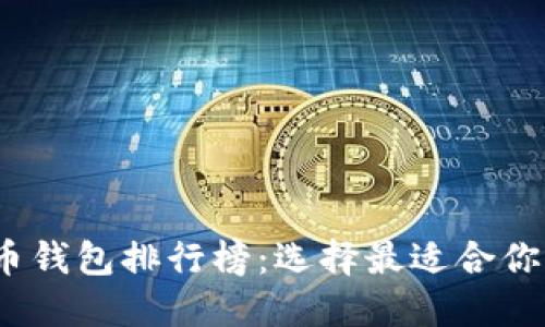 2023年度区块链货币钱包排行榜：选择最适合你的数字资产管理工具