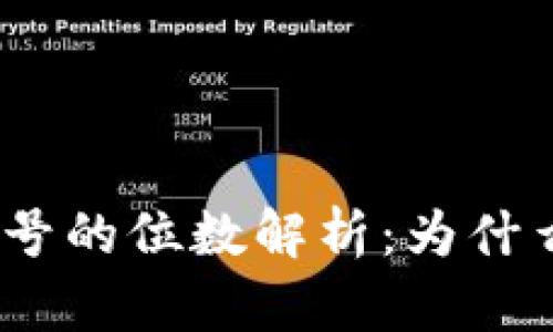 : 数字币钱包帐号的位数解析：为什么它们有所不同？