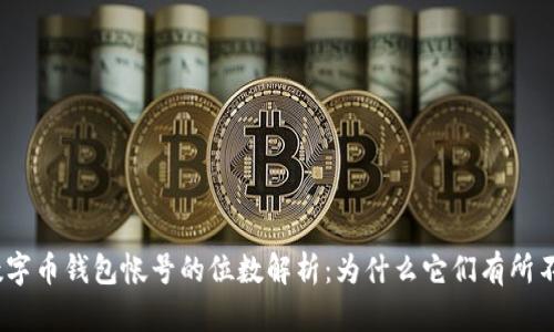 : 数字币钱包帐号的位数解析：为什么它们有所不同？