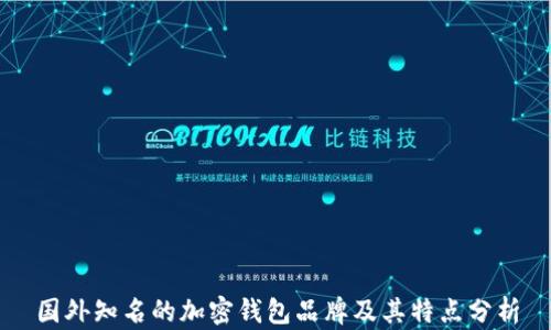 
国外知名的加密钱包品牌及其特点分析