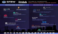 国外知名的加密钱包品牌及其特点分析