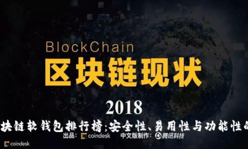 2023年区块链软钱包排行榜：安全性、易用性与功能性的综合评比
