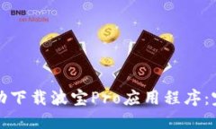 如何成功下载波宝Pro应用程序：完整指南