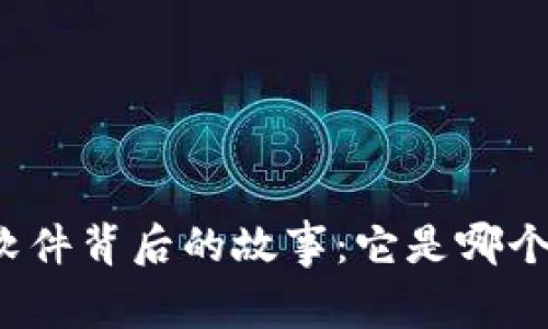 小狐狸钱包软件背后的故事：它是哪个国家的杰作？