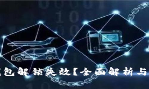小狐狸钱包解锁失效？全面解析与解决方案