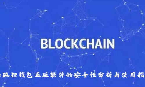 小狐狸钱包正版软件的安全性分析与使用指南