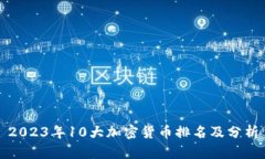 2023年10大加密货币排名及分析