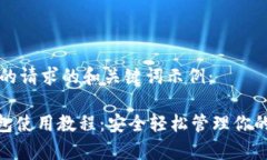 以下是你的请求的和关键词示例：Bitpie钱包使用