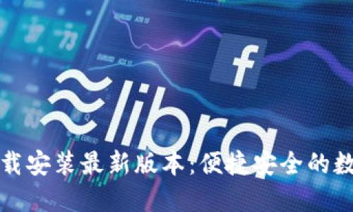 小狐钱包官方下载安装最新版本：便捷安全的数字资产管理工具