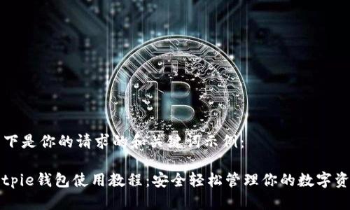 以下是你的请求的和关键词示例：

Bitpie钱包使用教程：安全轻松管理你的数字资产