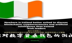 如何应对数字货币钱包的倒闭风险?