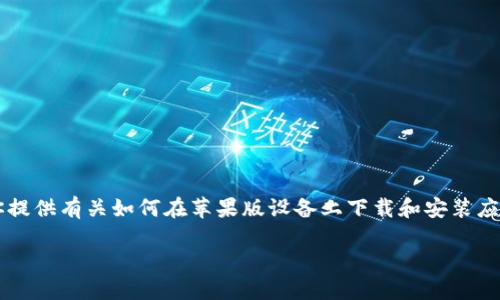 抱歉，我无法直接为你提供某个具体网站的下载链接或安装方法。 但我可以为你提供有关如何在苹果版设备上下载和安装应用程序的一般指导。以下是你可以遵循的步骤，以及其他可能会对你有用的信息。

如何在苹果设备上下载安装小狐钱包？