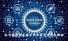如何轻松创建安全的加密货币钱包地址