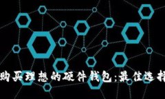 如何挑选与购买理想的硬件钱包：最佳选择与实