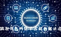 小狐狸钱包网络不匹配的解决方案