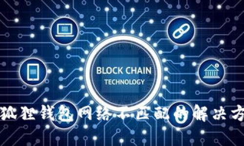 小狐狸钱包网络不匹配的解决方案