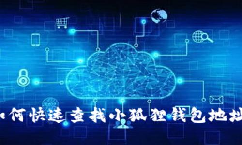 如何快速查找小狐狸钱包地址？