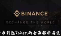 数字货币钱包Token的全面解析与使用指南