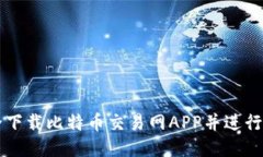 如何安全下载比特币交易网APP并进行高效交易